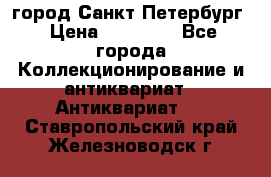 город Санкт-Петербург › Цена ­ 15 000 - Все города Коллекционирование и антиквариат » Антиквариат   . Ставропольский край,Железноводск г.